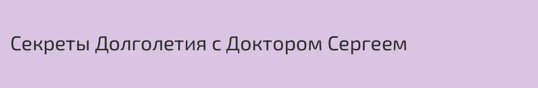 Секреты Долголетия с Доктором Сергеем
